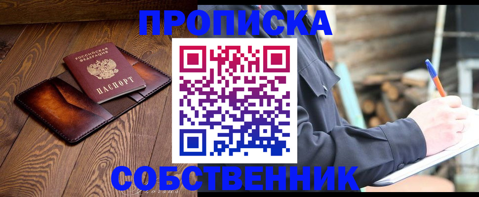 прописка от собственника в Ужуре